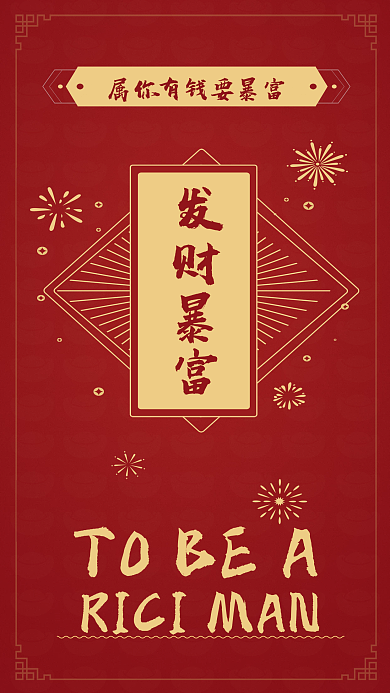 发财暴富手机壁纸