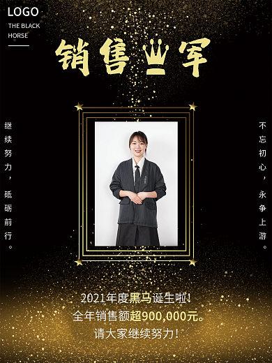 黑金公司员工荣誉榜海报