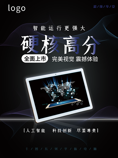 高级平板电脑海报