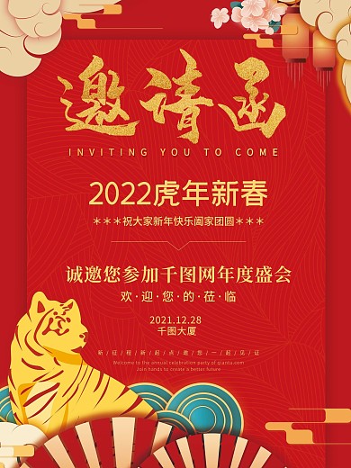 红色大气国潮风虎年年会庆典邀请函海报