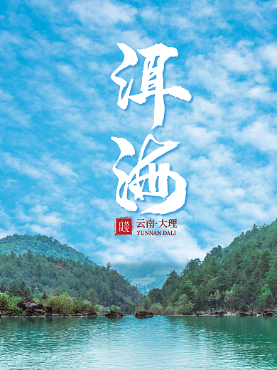 云南大理洱海风景海报
