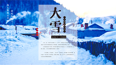 二十四节气展板之大雪背景海报