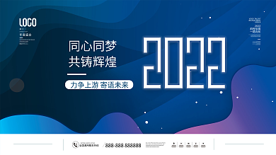 创意简约2022年公司企业年会盛典主视觉