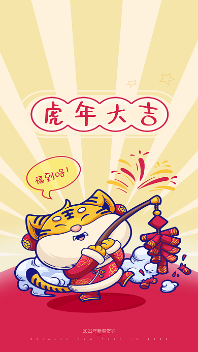 虎年可爱插画风手机海报壁纸红包封面