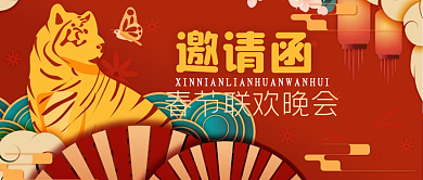 春节邀请函简约大方红色公众号封面