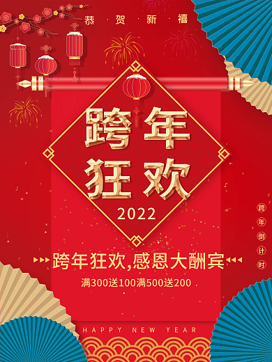 元旦新年倒计时虎年跨年狂欢中国风海报