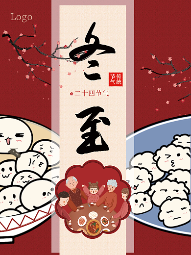 二十四节气冬至汤圆饺子海报