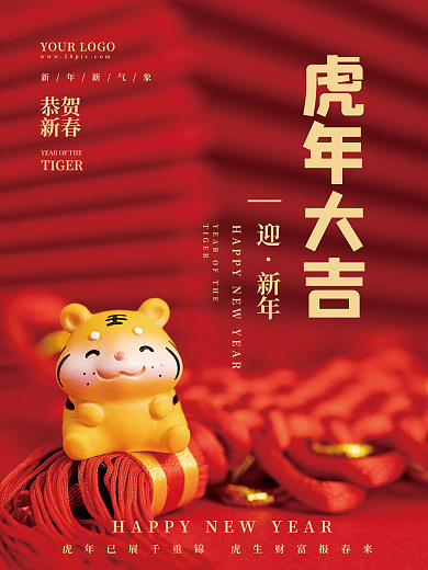 虎年大吉海报主题