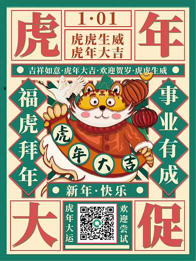 虎年大促2022年新年促销海报