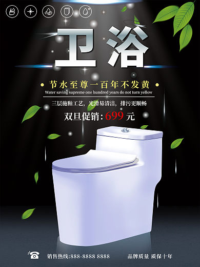 厨卫海报马桶节水环保双旦节日促销