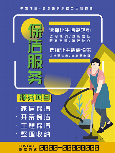 家政保洁服务海报