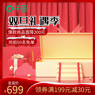 圣诞节双旦礼遇红色促销主图化妆品直通车图