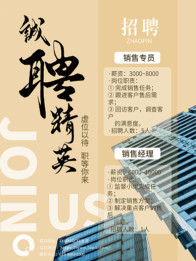 诚聘精英销售商务大气都市招聘海报