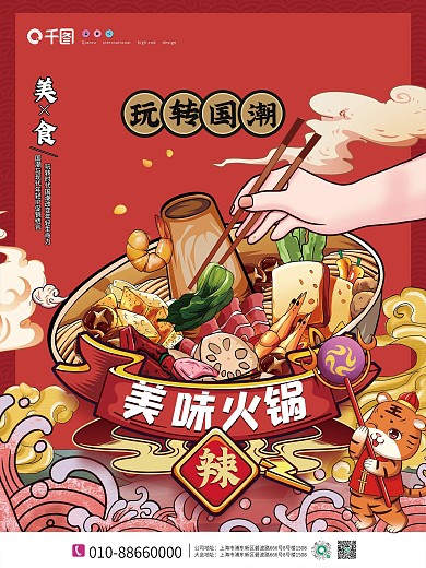 国潮手绘插画风新年火锅店宣传海报