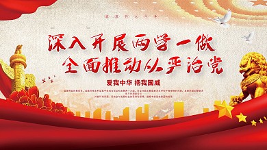 深入开展两学一做全面推动从严治党展板背景