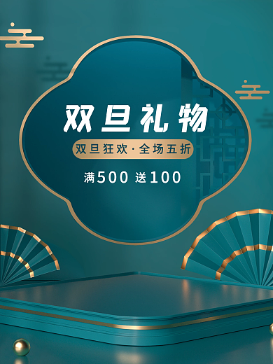 创意双旦圣诞节元旦节促销活动海报