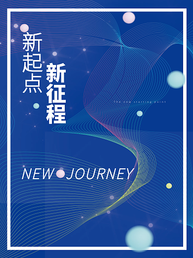 企业商务新年年会新起点新征程蓝色海报