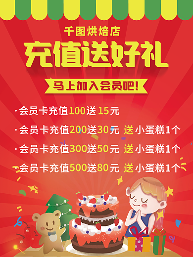 蛋糕店宣传海报会员充值红色喜庆促销海报