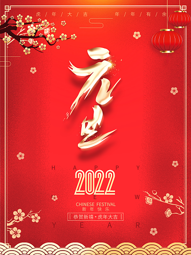 简约质感2022年虎年新年节日元旦海报