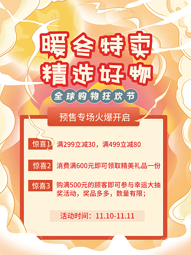 暖冬特惠精选好物预售促销宣传海报