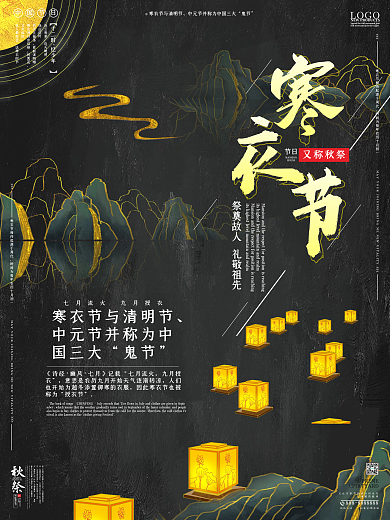 中国风原创寒衣节海报