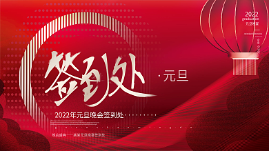 红色简约喜庆风元旦晚会签到处签到墙展板