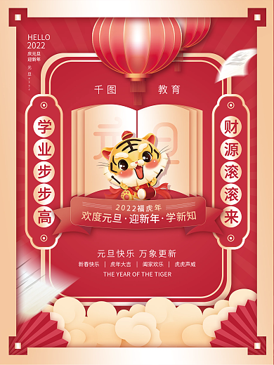 教育机构2022年元旦新年祝福节日海报