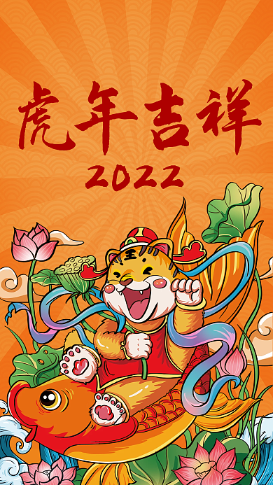 虎年可爱插画风手机海报壁纸