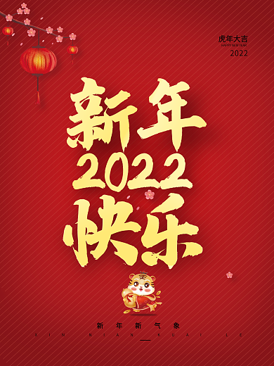 简约中国风喜庆2022年虎年元旦春节海报