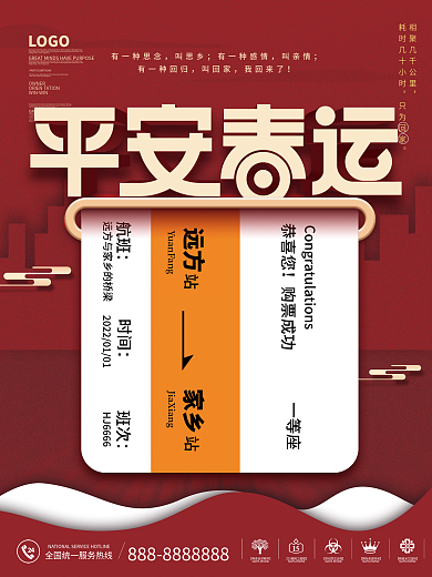 创意春节平安春运车票回家虎年新年海报