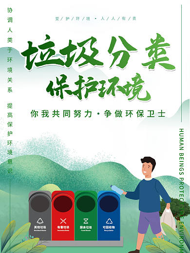 简约清新环保文明保护环境垃圾分类