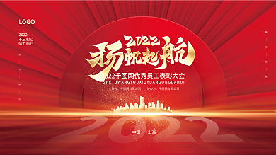 2022扬帆起航年会表彰大会展板设计