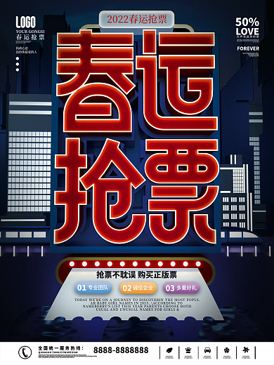 春节抢票宣传促销海报