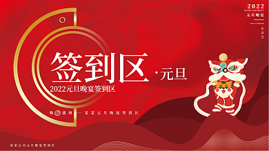 简约喜庆2022元旦晚宴签到区主视觉展板