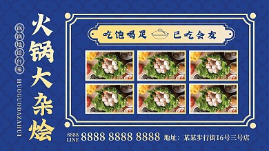 国潮国风火锅大杂烩促销展板