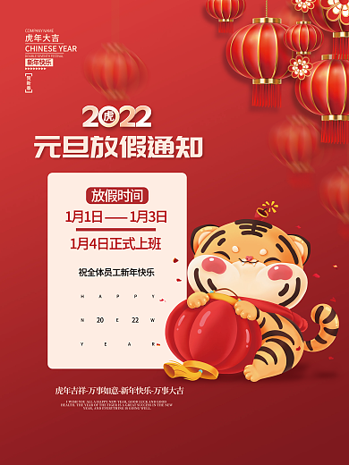 2022虎年新年元旦放假通知插画海报