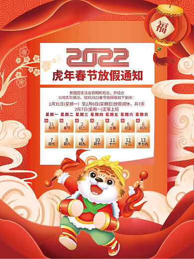 红色国潮风2022虎年春节放假通知海报