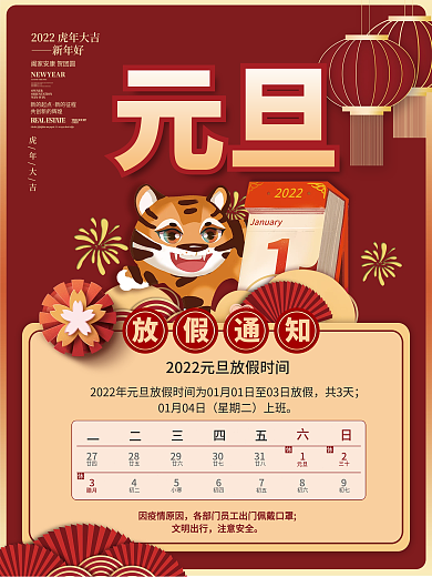 喜庆中国风2022年新年元旦放假通知海报