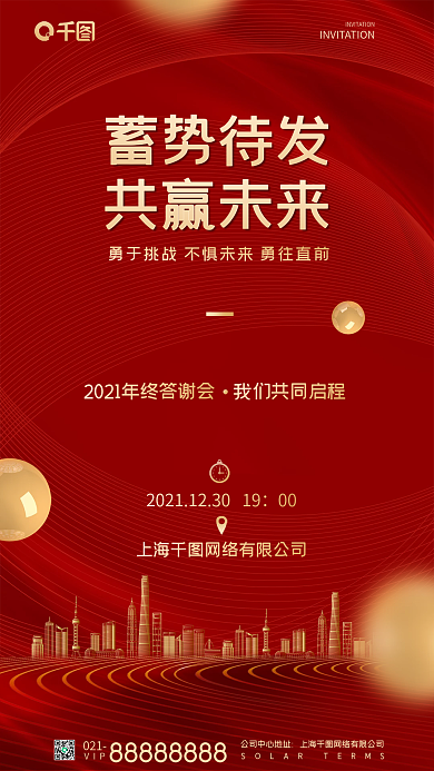 年会邀请函手机海报Pro