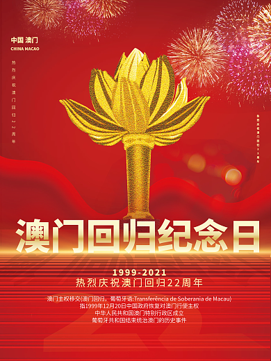 澳门回归22周年纪念日宣传海报