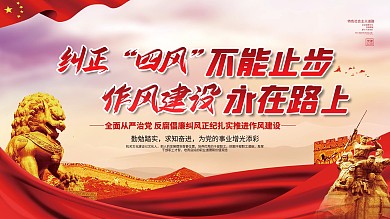 纠正四风不能止步作风建设永远在路上展板
