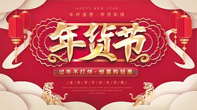简约喜庆2022年货节线下展板