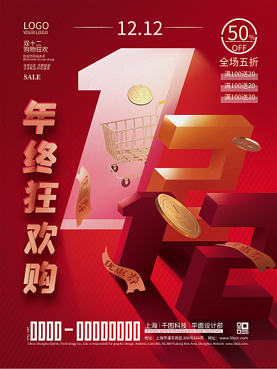 红色喜庆双十二购物节年终大促促销海报