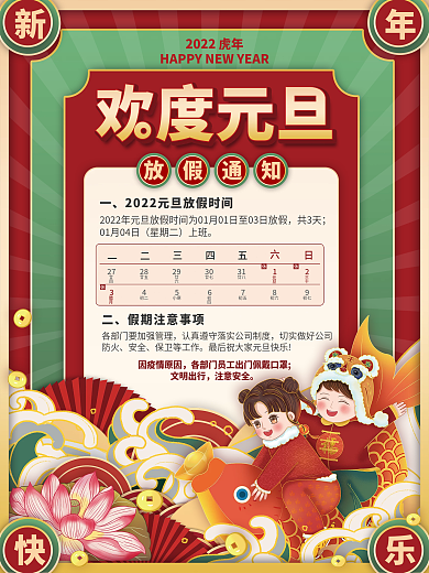国潮风2022年元旦放假通知元旦快乐海报