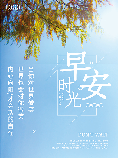 清新正能量早安海报励志心语朋友圈美图日签