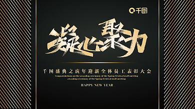 企业展板背景黑金风格大会背景颁奖礼