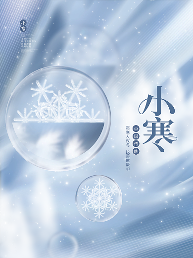 创意简约唯美小清新小寒节日传统节气海报