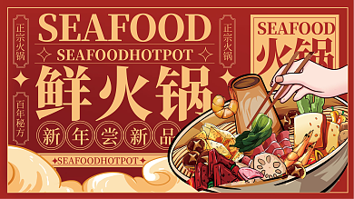 复古手绘风新年火锅店宣传展板