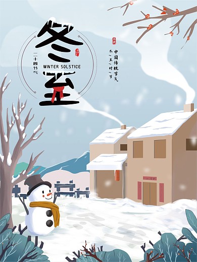 冬至二十四节气宣传海报中国传统手绘单页