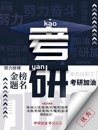 简约创意文字考研考试加油海报